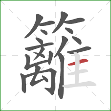 籬的笔顺第21画:横 籬的笔顺第21画:横