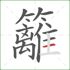 籬的笔顺第22画:横 籬的笔顺第22画:横