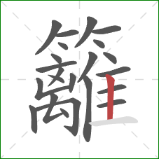 籬的笔顺第23画:竖 籬的笔顺第23画:竖