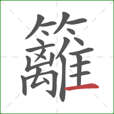 籬的笔顺第24画:横 籬的笔顺第24画:横