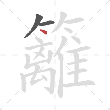 籬的笔顺第3画:点 籬的笔顺第3画:点