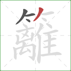 籬的笔顺第4画:撇 籬的笔顺第4画:撇