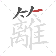 籬的笔顺第5画:横 籬的笔顺第5画:横