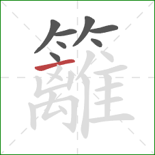 籬的笔顺第8画:横 籬的笔顺第8画:横