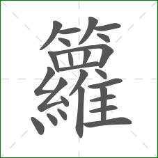 籮的部首 籮的部首