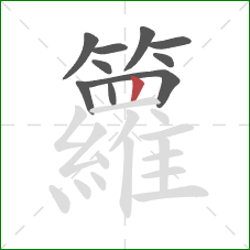 籮的笔顺第10画:竖 籮的笔顺第10画:竖