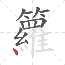 籮的笔顺第15画:点 籮的笔顺第15画:点