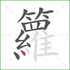 籮的笔顺第16画:点 籮的笔顺第16画:点