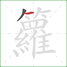 籮的笔顺第2画:横 籮的笔顺第2画:横