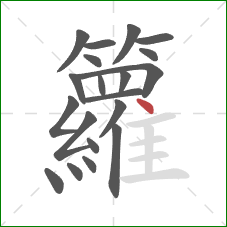 籮的笔顺第20画:点 籮的笔顺第20画:点