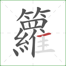 籮的笔顺第21画:横 籮的笔顺第21画:横