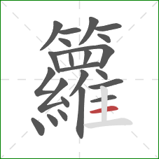 籮的笔顺第23画:横 籮的笔顺第23画:横