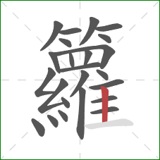 籮的笔顺第24画:竖 籮的笔顺第24画:竖