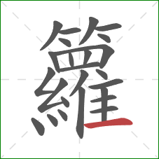 籮的笔顺第25画:横 籮的笔顺第25画:横