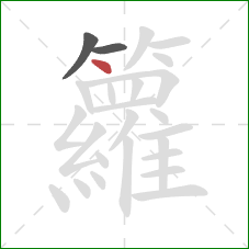 籮的笔顺第3画:点 籮的笔顺第3画:点