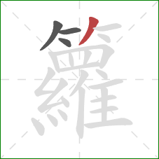 籮的笔顺第4画:撇 籮的笔顺第4画:撇