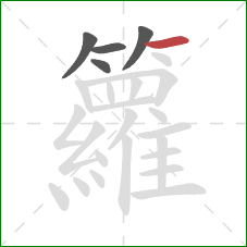 籮的笔顺第5画:横 籮的笔顺第5画:横