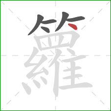 籮的笔顺第6画:点 籮的笔顺第6画:点