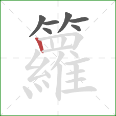 籮的笔顺第7画:竖 籮的笔顺第7画:竖