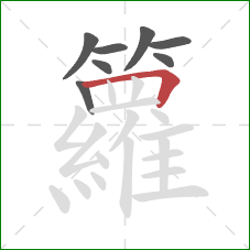 籮的笔顺第8画:横折 籮的笔顺第8画:横折