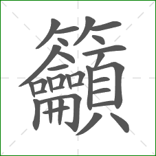籲的部首 籲的部首