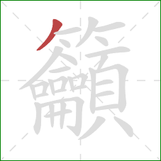 籲的笔顺第1画:撇 籲的笔顺第1画:撇