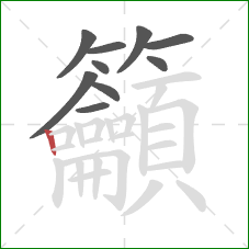 籲的笔顺第10画:竖 籲的笔顺第10画:竖