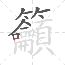 籲的笔顺第12画:横 籲的笔顺第12画:横