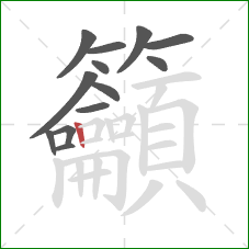 籲的笔顺第13画:竖 籲的笔顺第13画:竖