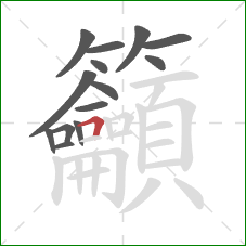 籲的笔顺第14画:横折 籲的笔顺第14画:横折