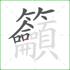 籲的笔顺第15画:横 籲的笔顺第15画:横