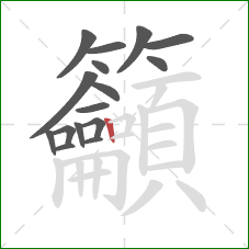 籲的笔顺第16画:竖 籲的笔顺第16画:竖