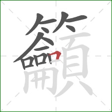 籲的笔顺第17画:横折 籲的笔顺第17画:横折