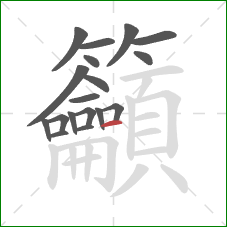 籲的笔顺第18画:横 籲的笔顺第18画:横