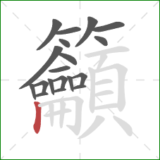 籲的笔顺第19画:竖 籲的笔顺第19画:竖