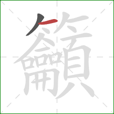 籲的笔顺第2画:横 籲的笔顺第2画:横