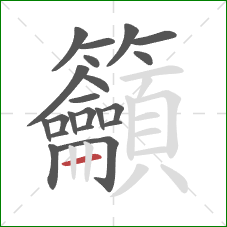 籲的笔顺第21画:横 籲的笔顺第21画:横