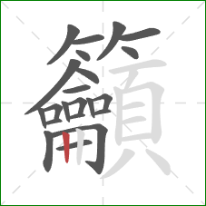 籲的笔顺第22画:竖 籲的笔顺第22画:竖