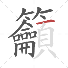 籲的笔顺第24画:横 籲的笔顺第24画:横