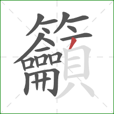 籲的笔顺第25画:撇 籲的笔顺第25画:撇