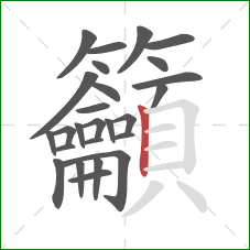 籲的笔顺第26画:竖 籲的笔顺第26画:竖