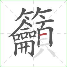 籲的笔顺第28画:横 籲的笔顺第28画:横