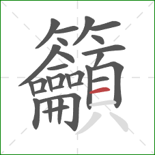 籲的笔顺第29画:横 籲的笔顺第29画:横