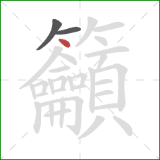 籲的笔顺第3画:点 籲的笔顺第3画:点