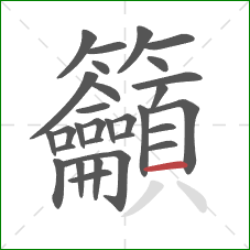 籲的笔顺第30画:横 籲的笔顺第30画:横