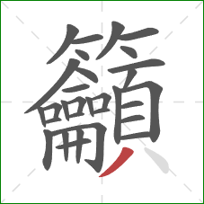 籲的笔顺第31画:撇 籲的笔顺第31画:撇