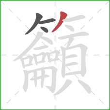 籲的笔顺第4画:撇 籲的笔顺第4画:撇