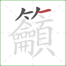 籲的笔顺第5画:横 籲的笔顺第5画:横