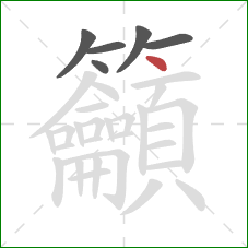 籲的笔顺第6画:点 籲的笔顺第6画:点