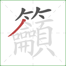 籲的笔顺第7画:撇 籲的笔顺第7画:撇